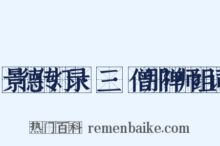 景德传灯录·三·僧那禅师组词是什么意思的图片